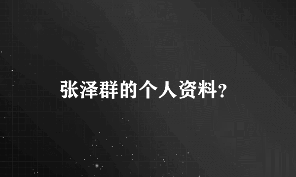张泽群的个人资料？