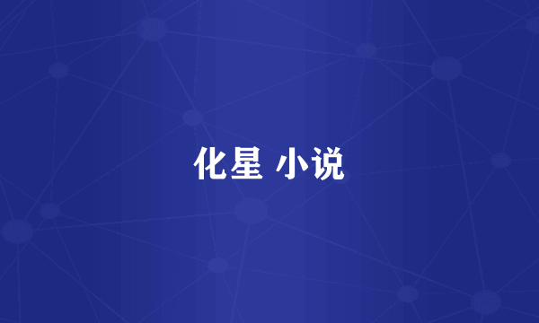化星 小说