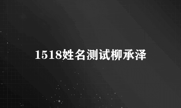 1518姓名测试柳承泽
