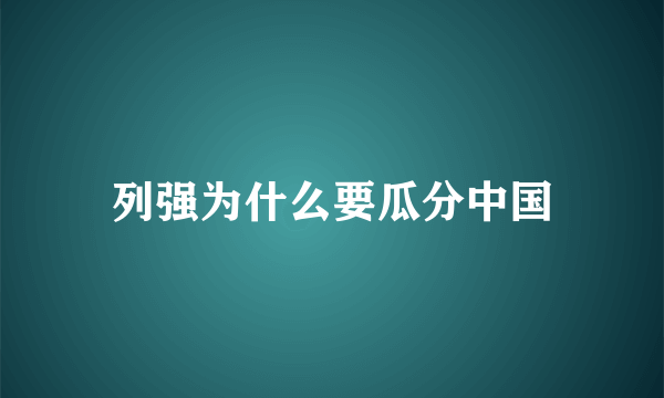 列强为什么要瓜分中国