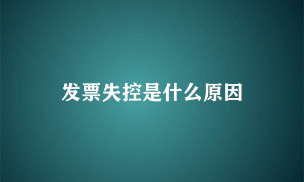 发票失控是什么原因