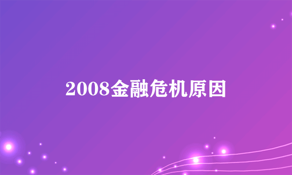 2008金融危机原因