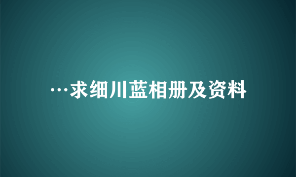 …求细川蓝相册及资料