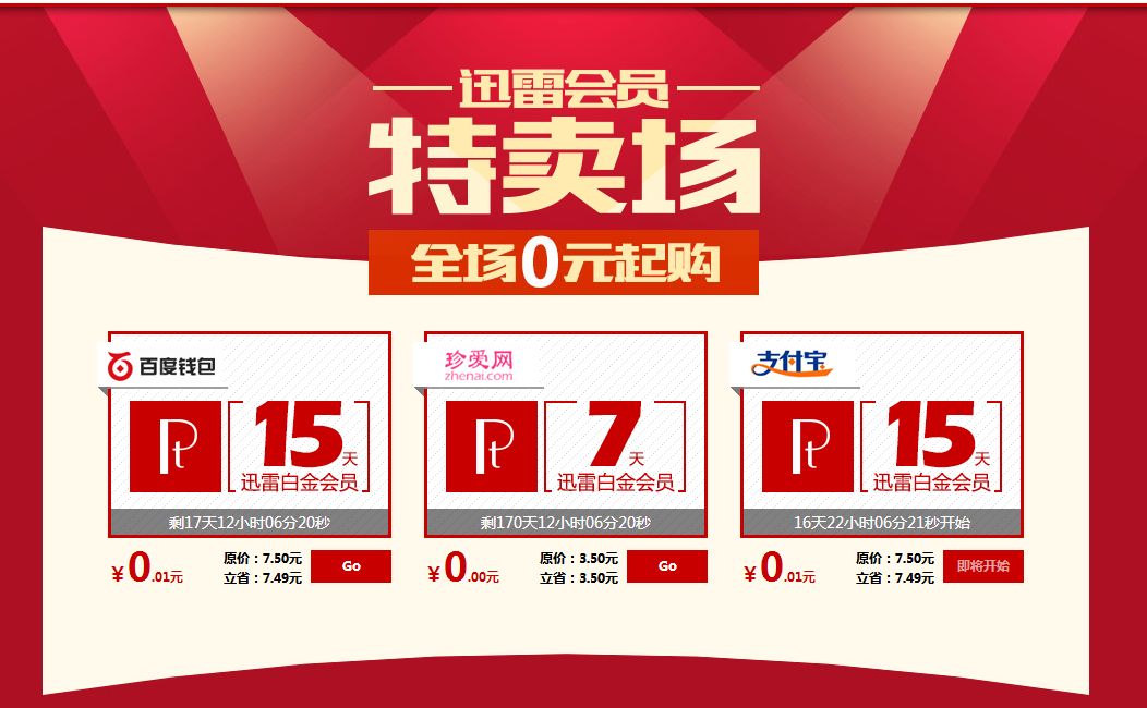 迅雷vip帐号