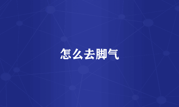 怎么去脚气
