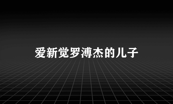爱新觉罗溥杰的儿子