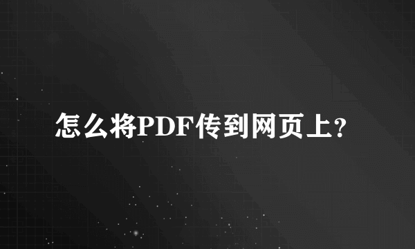 怎么将PDF传到网页上？