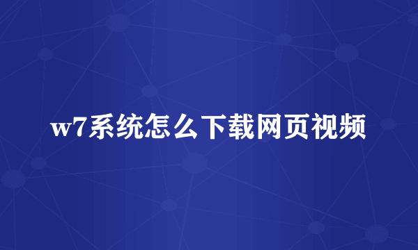 w7系统怎么下载网页视频