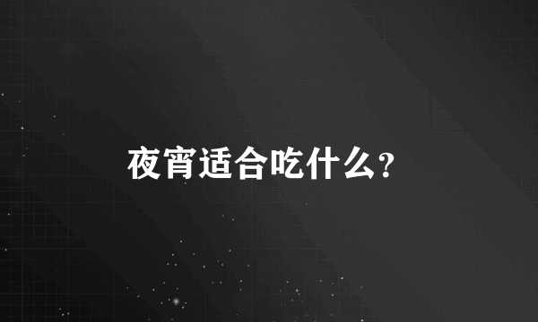 夜宵适合吃什么？