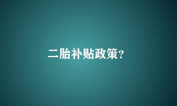二胎补贴政策？