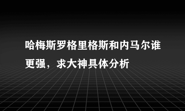 哈梅斯罗格里格斯和内马尔谁更强，求大神具体分析