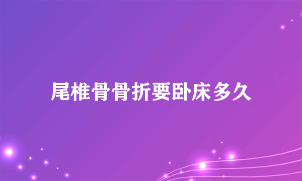 尾椎骨骨折要卧床多久