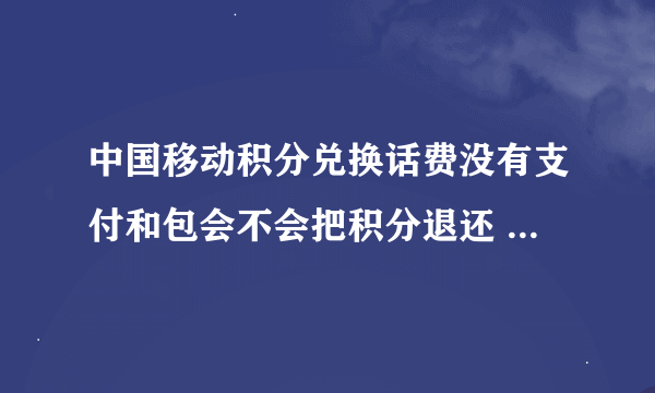 中国移动积分兑换话费没有支付和包会不会把积分退还 什么时候退还
