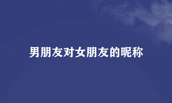 男朋友对女朋友的昵称
