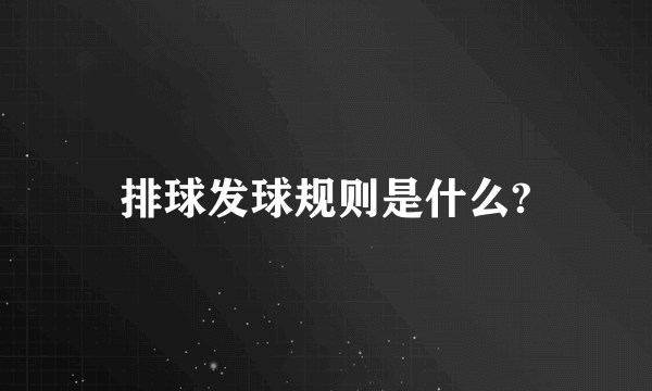 排球发球规则是什么?