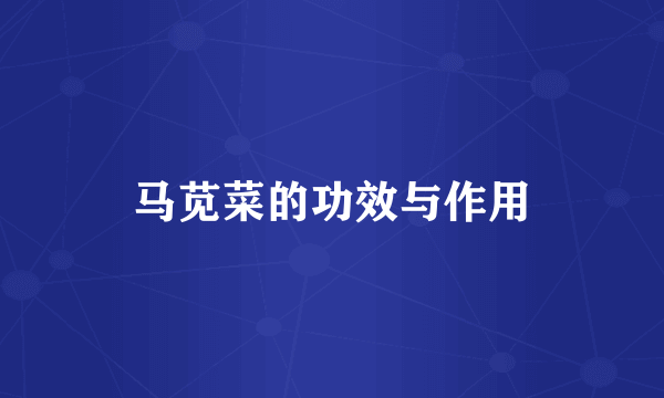 马苋菜的功效与作用