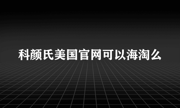 科颜氏美国官网可以海淘么