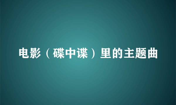 电影（碟中谍）里的主题曲