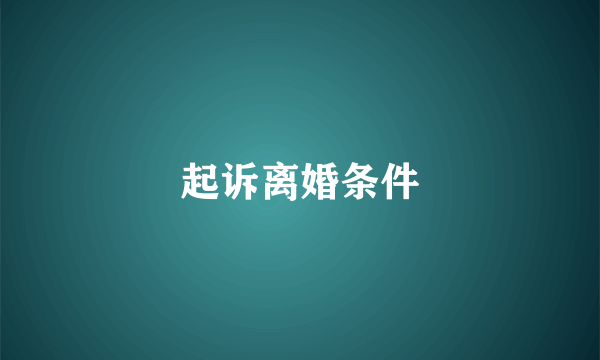 起诉离婚条件