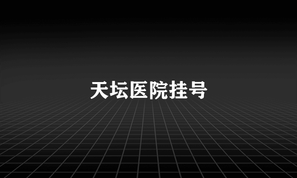 天坛医院挂号
