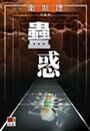蛊祸txt全集下载