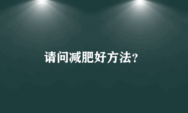 请问减肥好方法？