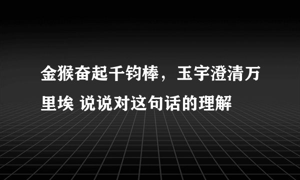 金猴奋起千钧棒，玉宇澄清万里埃 说说对这句话的理解