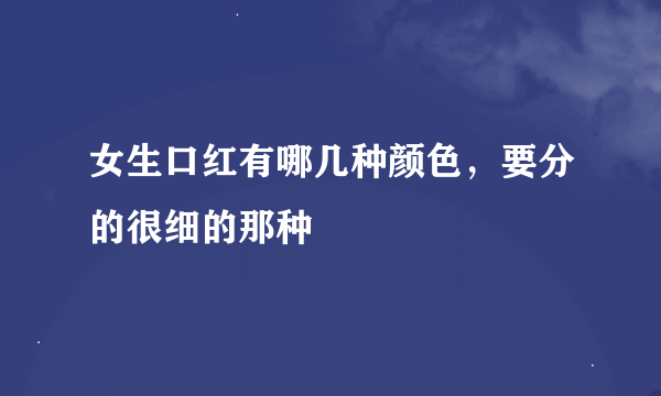 女生口红有哪几种颜色，要分的很细的那种