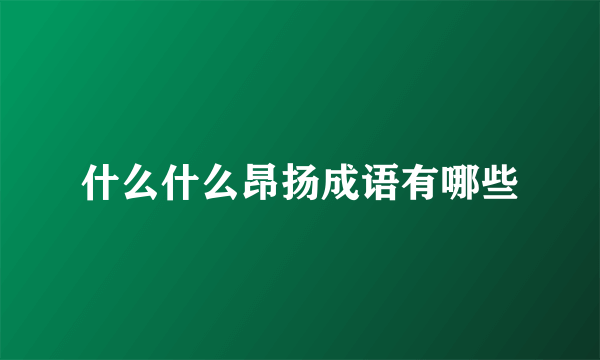 什么什么昂扬成语有哪些