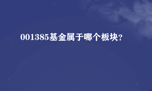 001385基金属于哪个板块？