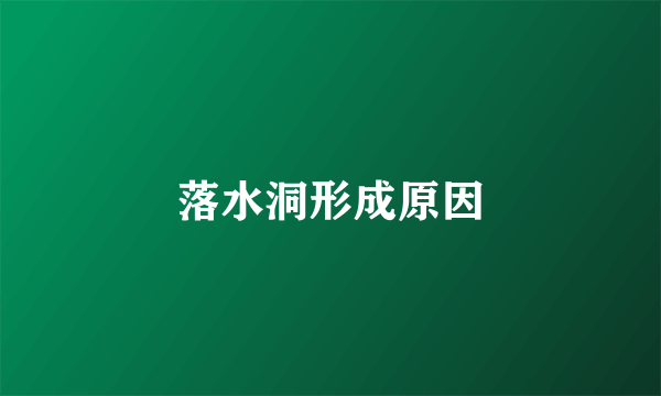 落水洞形成原因