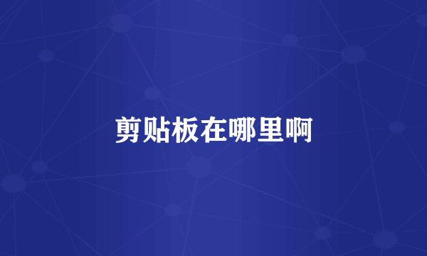 剪贴板在哪里啊