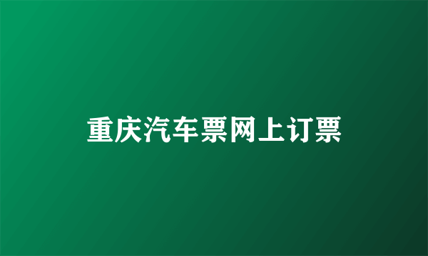 重庆汽车票网上订票