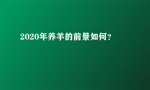 2020年养羊的前景如何？