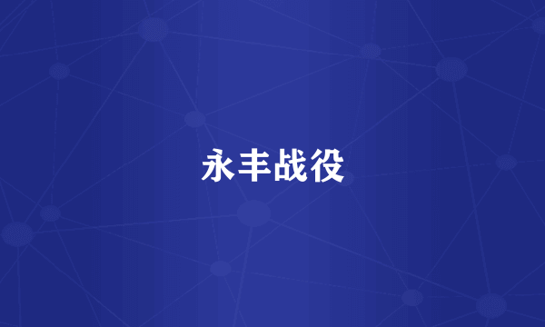 永丰战役