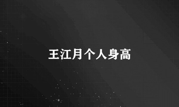 王江月个人身高