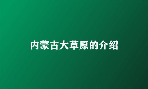 内蒙古大草原的介绍