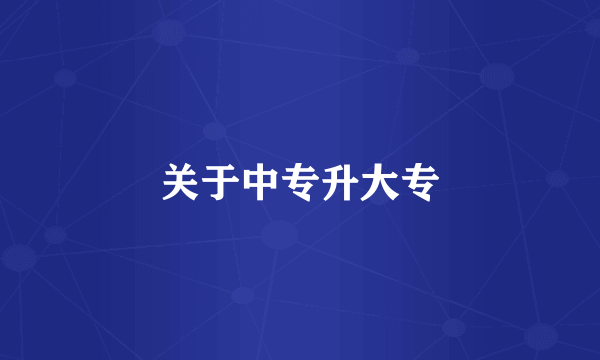 关于中专升大专