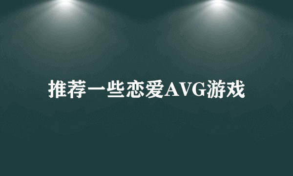 推荐一些恋爱AVG游戏