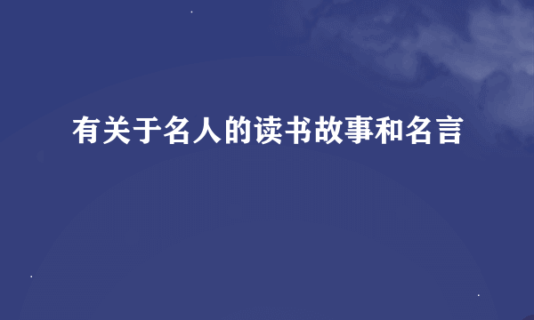 有关于名人的读书故事和名言