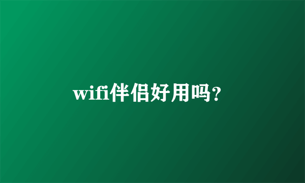 wifi伴侣好用吗？