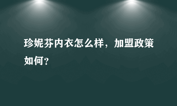 珍妮芬内衣怎么样，加盟政策如何？