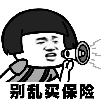 请问平安福保险应该怎么买会比较划算，分10年交还是20年交
