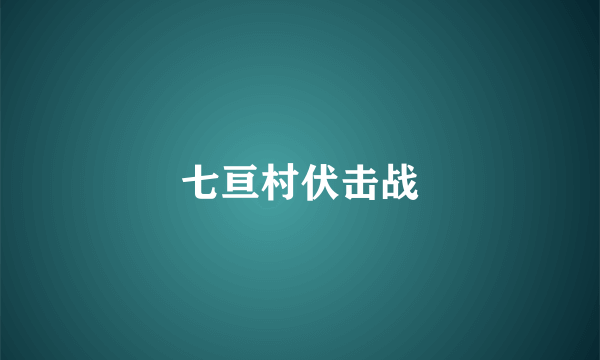 七亘村伏击战