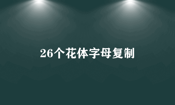 26个花体字母复制