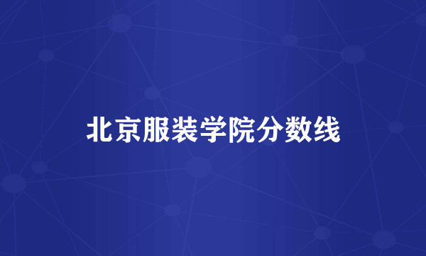 北京服装学院分数线