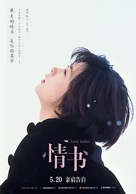 在哪里可以看到电影《情书》？？？日本岩井俊二的....1995年拍的