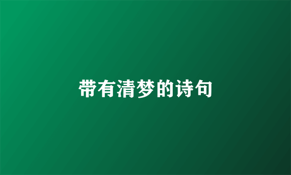 带有清梦的诗句