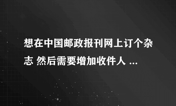 想在中国邮政报刊网上订个杂志 然后需要增加收件人 本人无锡新区的，但县区选项中没新区这个区 求解决办法