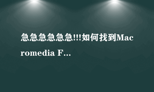 急急急急急急!!!如何找到Macromedia Flash8的序列号及激活码